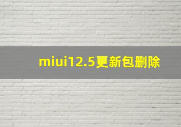 miui12.5更新包删除