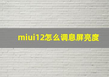 miui12怎么调息屏亮度