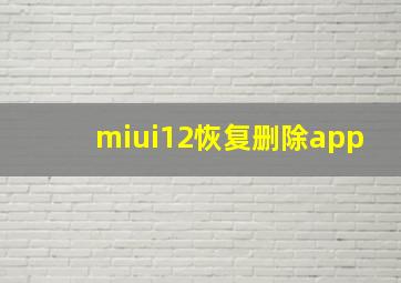 miui12恢复删除app