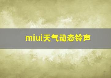 miui天气动态铃声