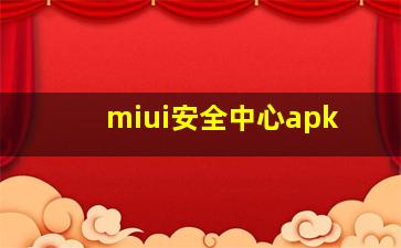 miui安全中心apk