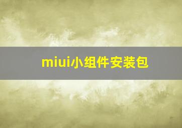 miui小组件安装包