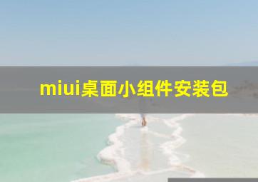 miui桌面小组件安装包