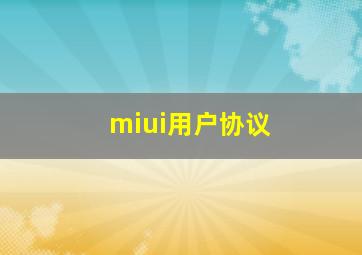 miui用户协议