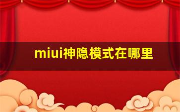 miui神隐模式在哪里