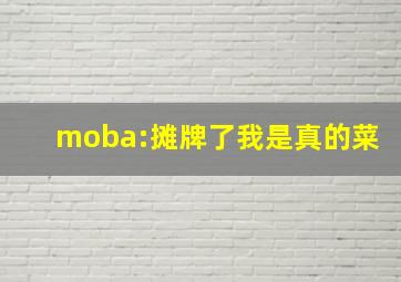 moba:摊牌了我是真的菜