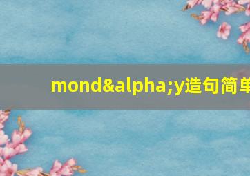 mondαy造句简单