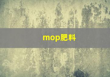 mop肥料