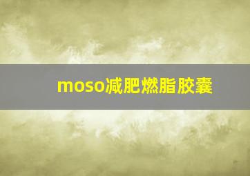 moso减肥燃脂胶囊