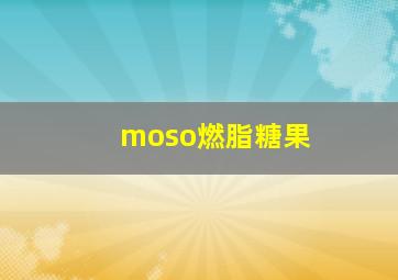 moso燃脂糖果