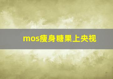 mos瘦身糖果上央视