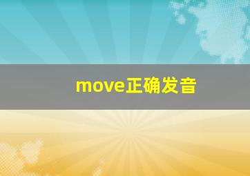 move正确发音