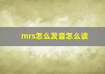 mrs怎么发音怎么读