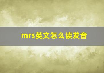 mrs英文怎么读发音