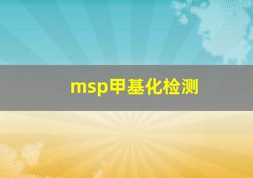 msp甲基化检测