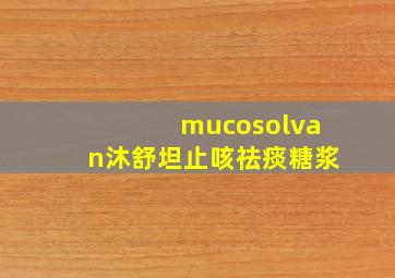 mucosolvan沐舒坦止咳祛痰糖浆