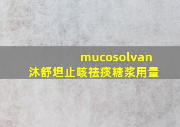 mucosolvan沐舒坦止咳祛痰糖浆用量