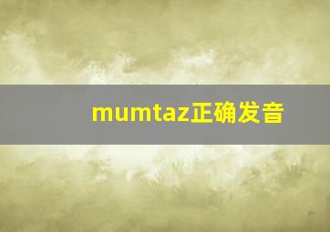 mumtaz正确发音