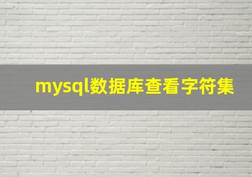 mysql数据库查看字符集