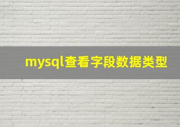 mysql查看字段数据类型