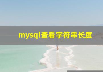 mysql查看字符串长度