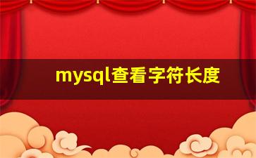 mysql查看字符长度