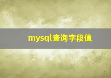 mysql查询字段值