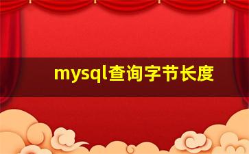 mysql查询字节长度