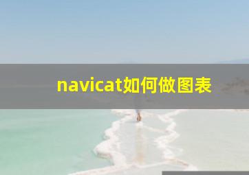 navicat如何做图表