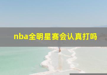 nba全明星赛会认真打吗