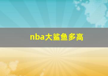 nba大鲨鱼多高