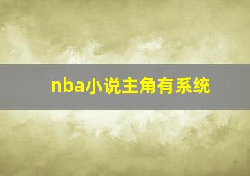 nba小说主角有系统