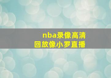 nba录像高清回放像小罗直播