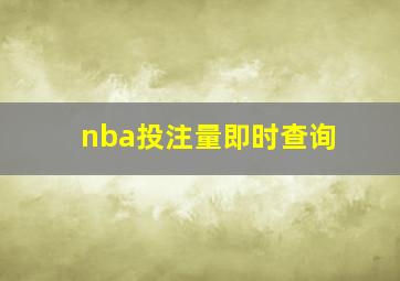 nba投注量即时查询