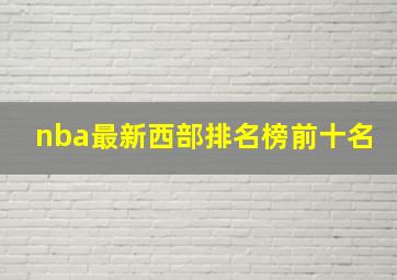 nba最新西部排名榜前十名