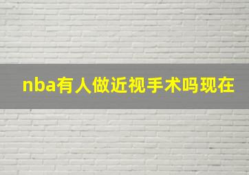 nba有人做近视手术吗现在