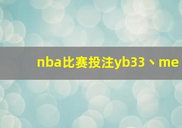 nba比赛投注yb33丶me