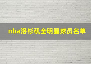 nba洛杉矶全明星球员名单