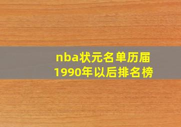 nba状元名单历届1990年以后排名榜