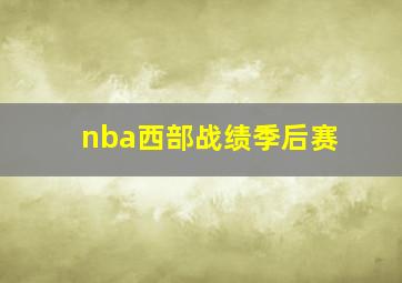 nba西部战绩季后赛