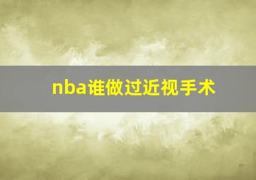 nba谁做过近视手术