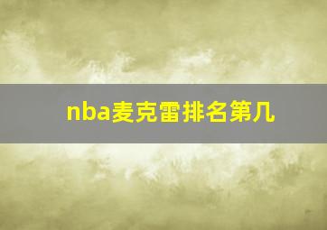 nba麦克雷排名第几