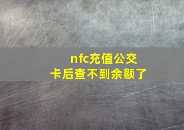 nfc充值公交卡后查不到余额了