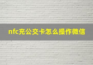 nfc充公交卡怎么操作微信