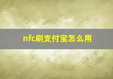 nfc刷支付宝怎么用