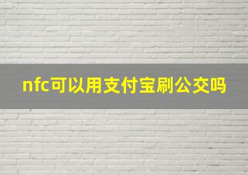 nfc可以用支付宝刷公交吗