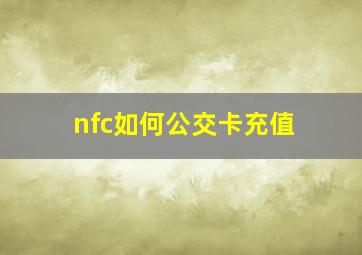 nfc如何公交卡充值