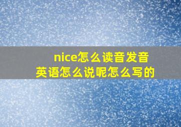 nice怎么读音发音英语怎么说呢怎么写的