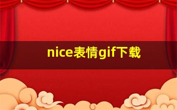 nice表情gif下载