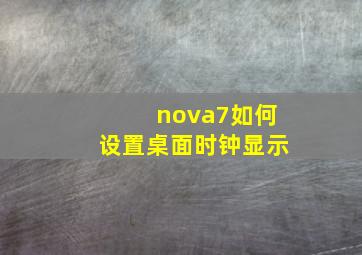 nova7如何设置桌面时钟显示